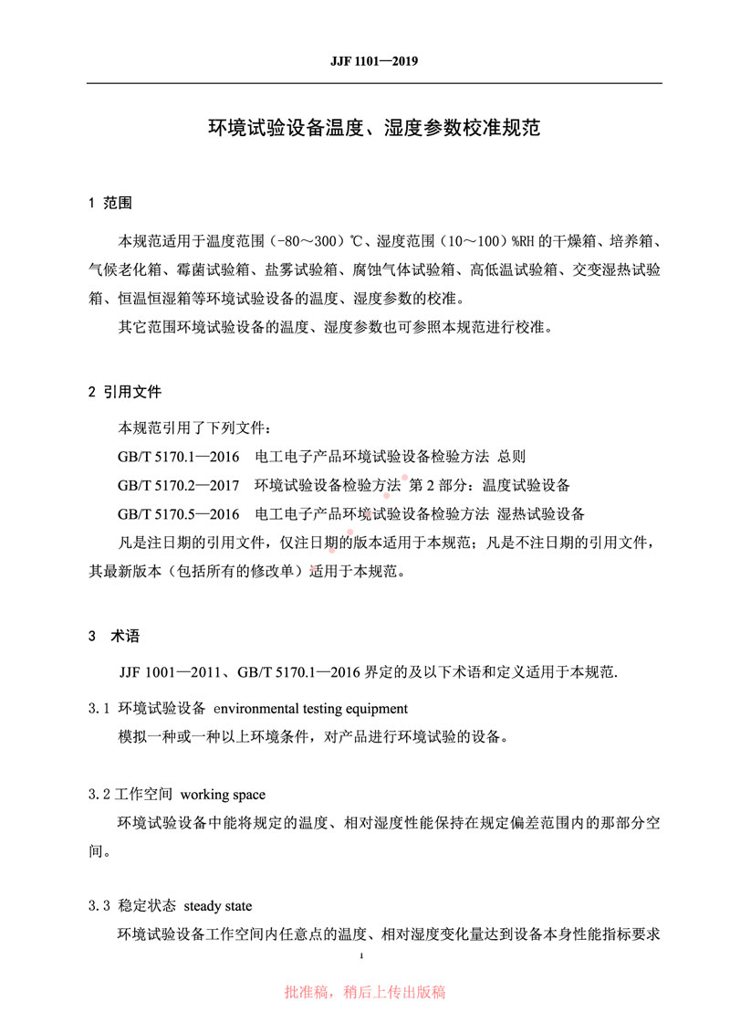 JJF1101-2019環(huán)境試驗設備溫度、濕度參數(shù)校準規(guī)范