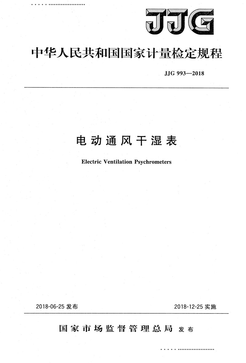 JJG993-2018電動(dòng)通風(fēng)干濕表檢定規(guī)程