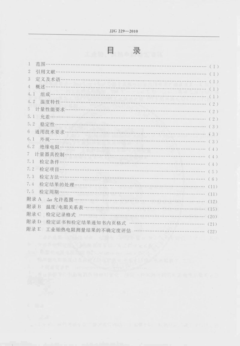 JJG229-2010工業(yè)鉑、銅熱電阻檢定規(guī)程