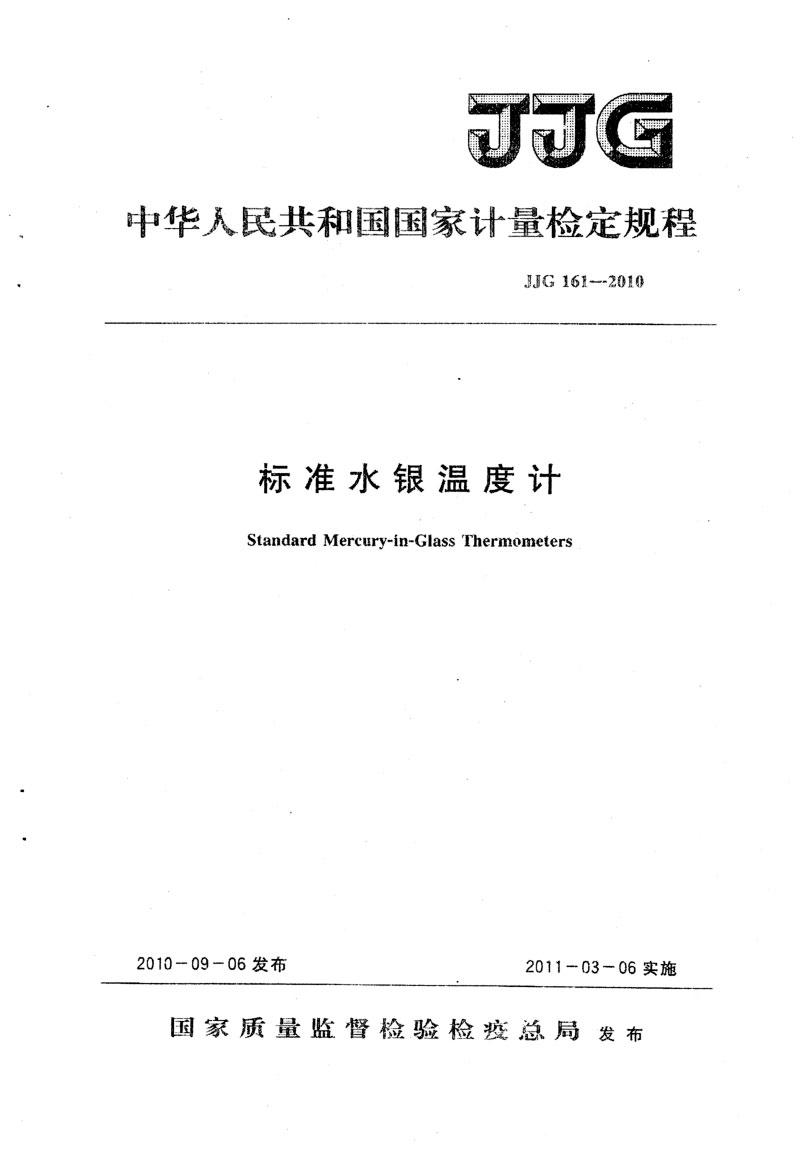 JJG161-2010標準水銀溫度計
