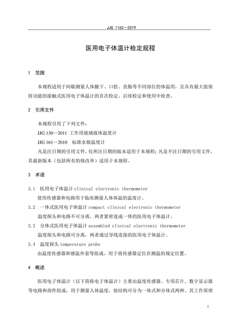 JJG1162-2019醫(yī)用電子體溫計(jì)檢定規(guī)程