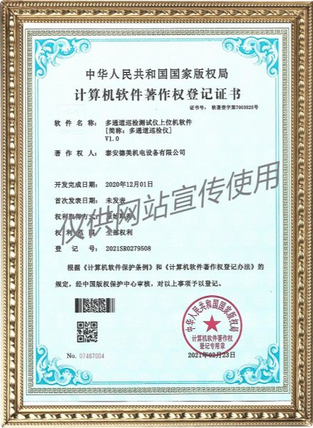 多通道巡檢測試儀上位機(jī)軟件V1.0-計(jì)算機(jī)軟件著作權(quán)登記證書