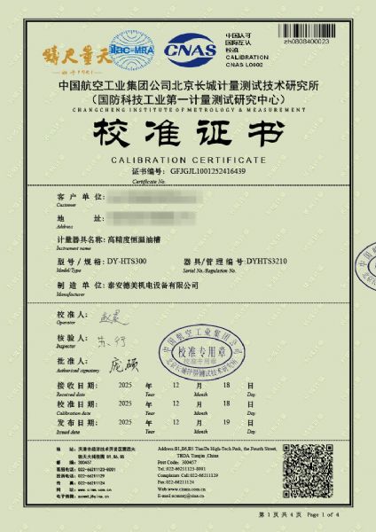 高精度恒溫油槽-校準(zhǔn)證書(shū)
